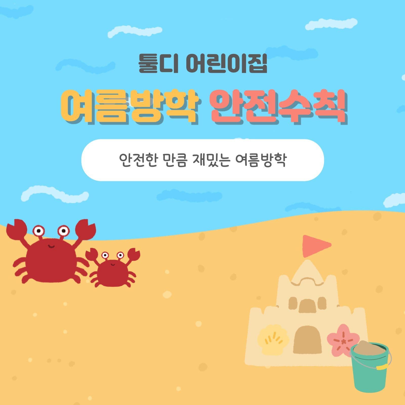 여름방학 안전수칙