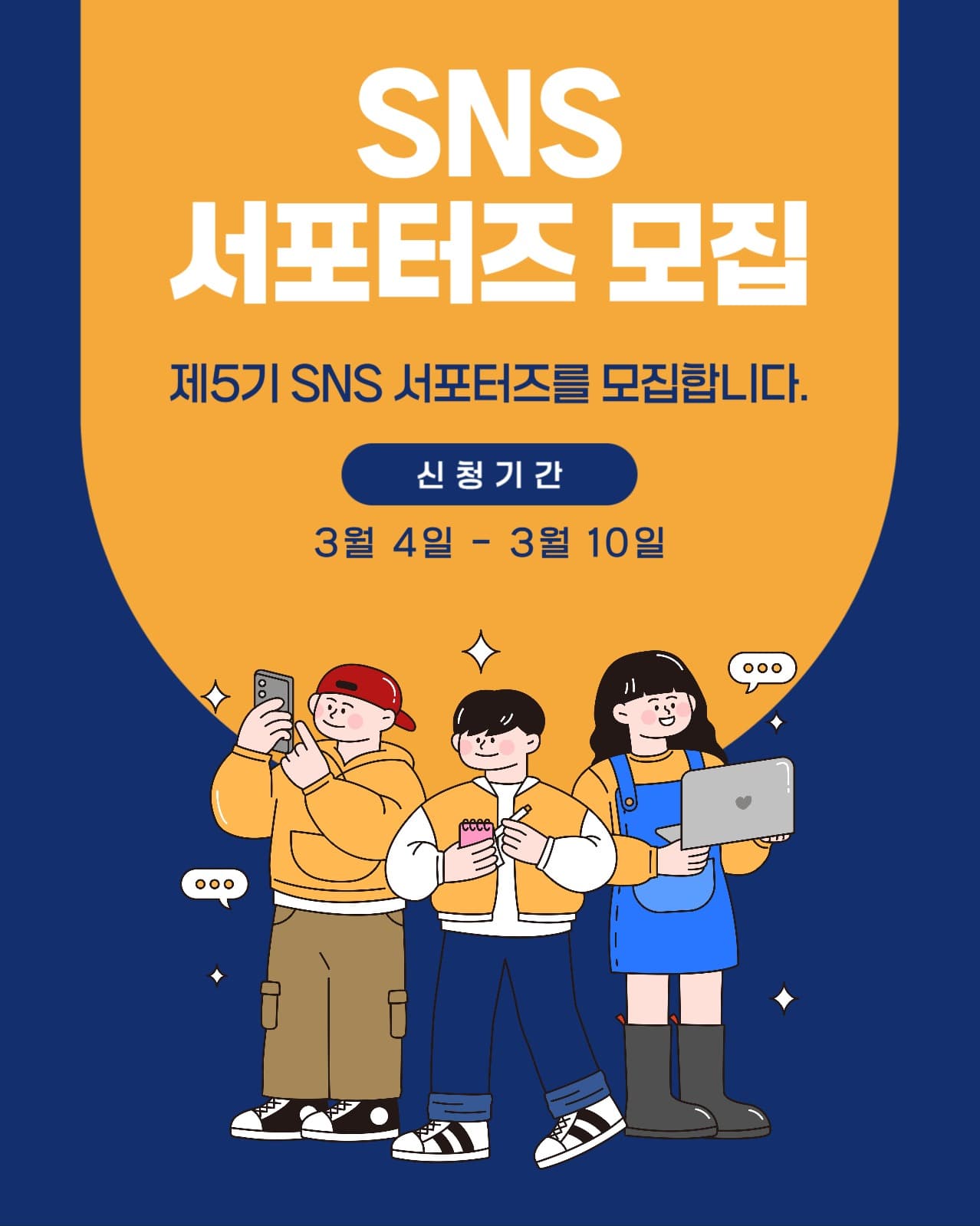 SNS 서포터즈 모집