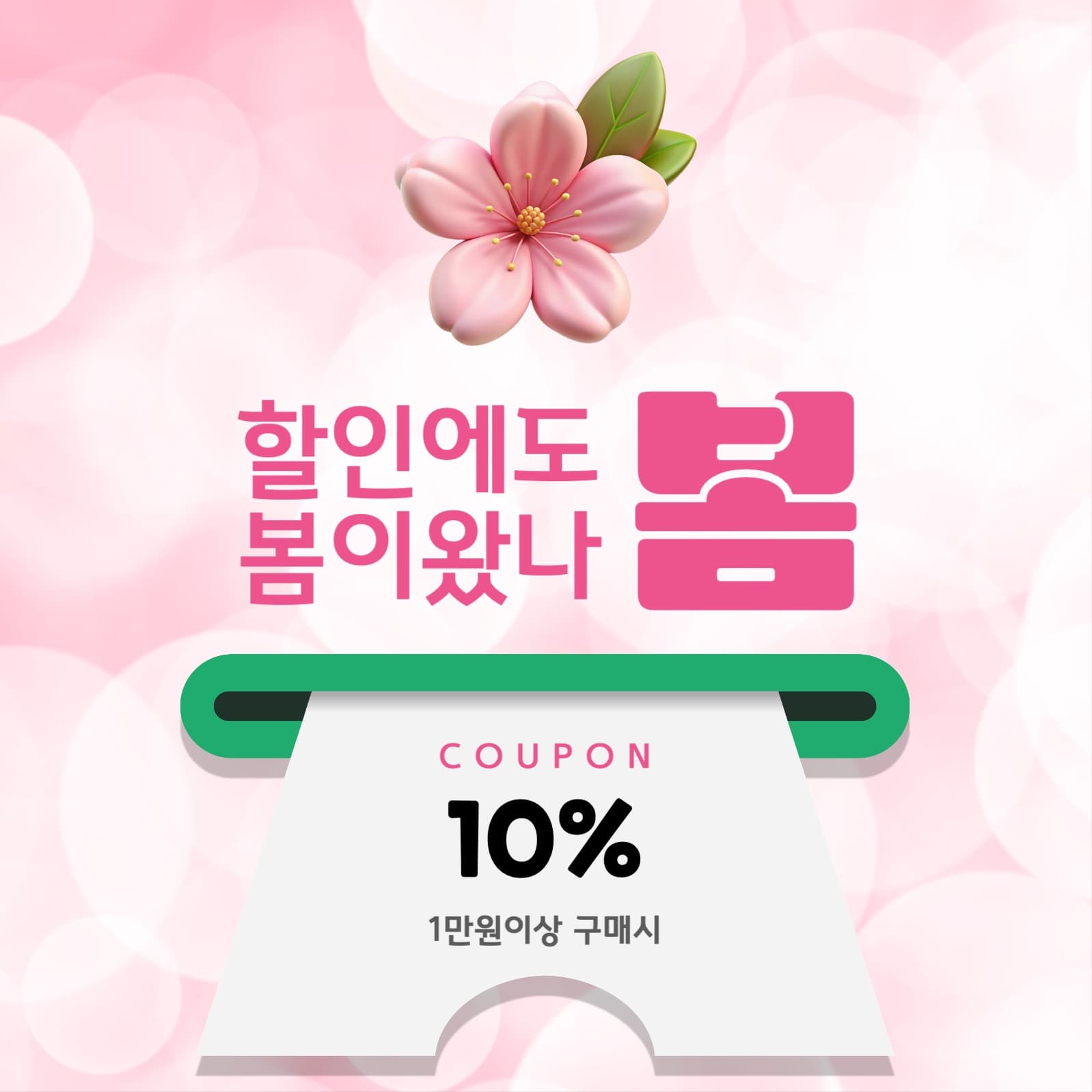 봄맞이할인