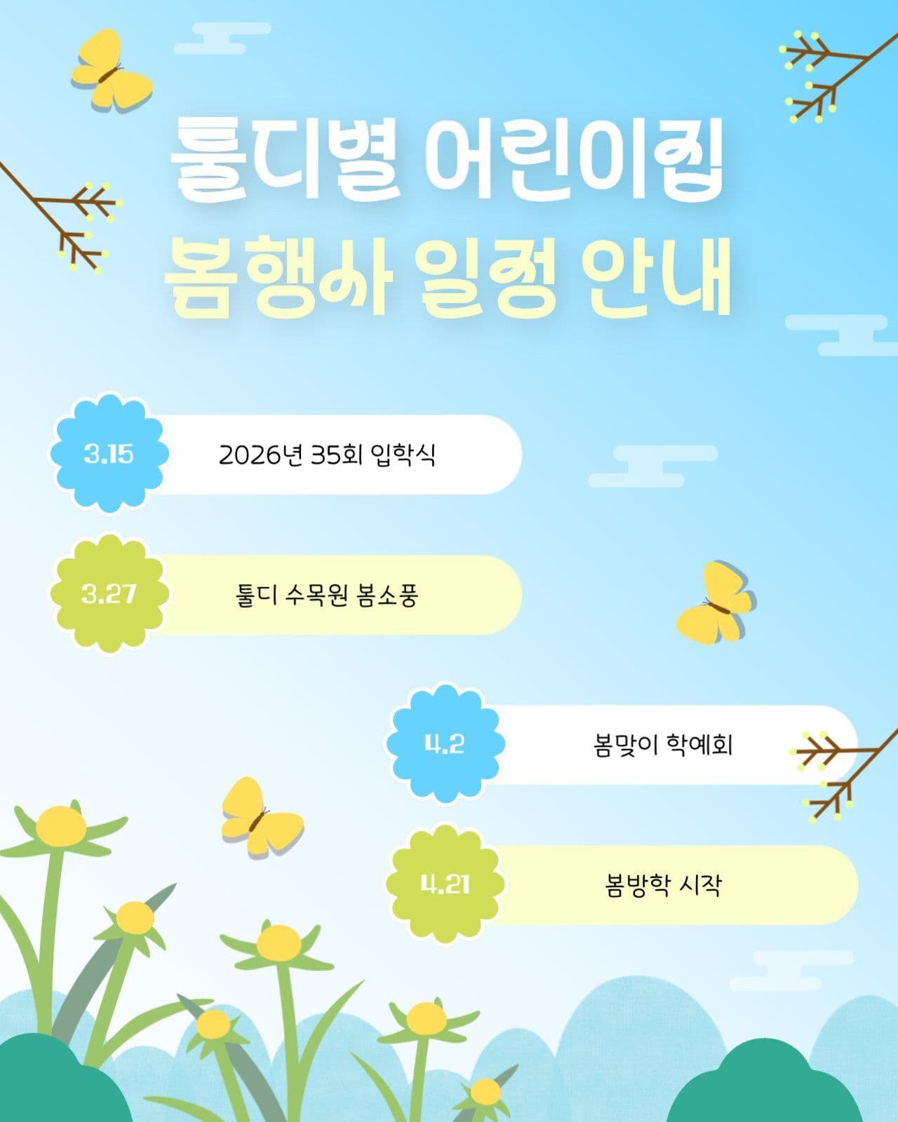 어린이집 봄 행사 일정 안내문