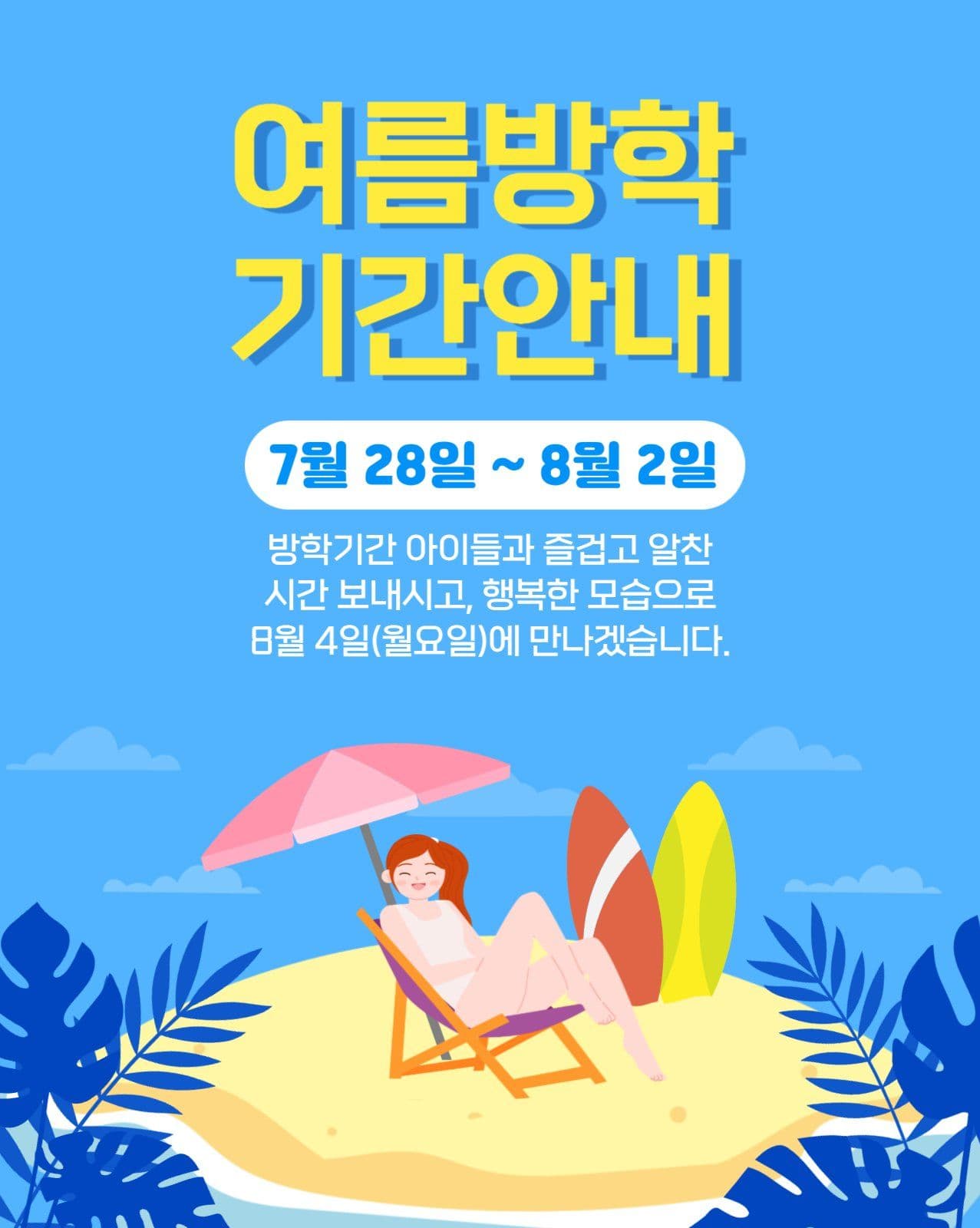 여름방학안내