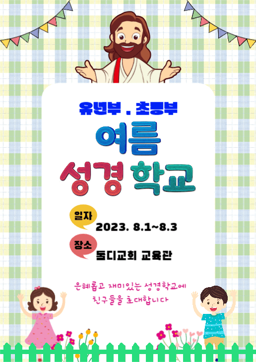 여름성경학교 포스터