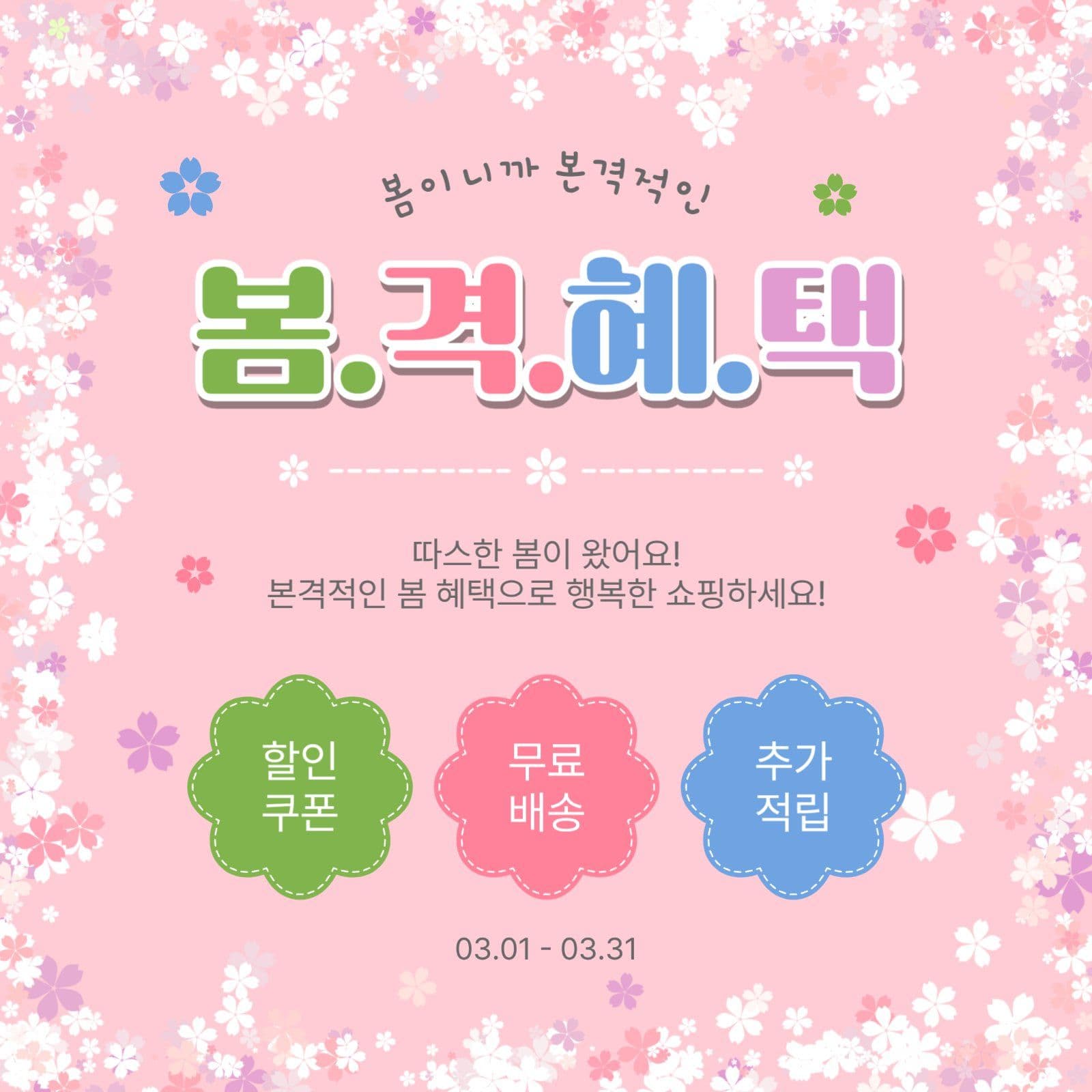 봄격혜택