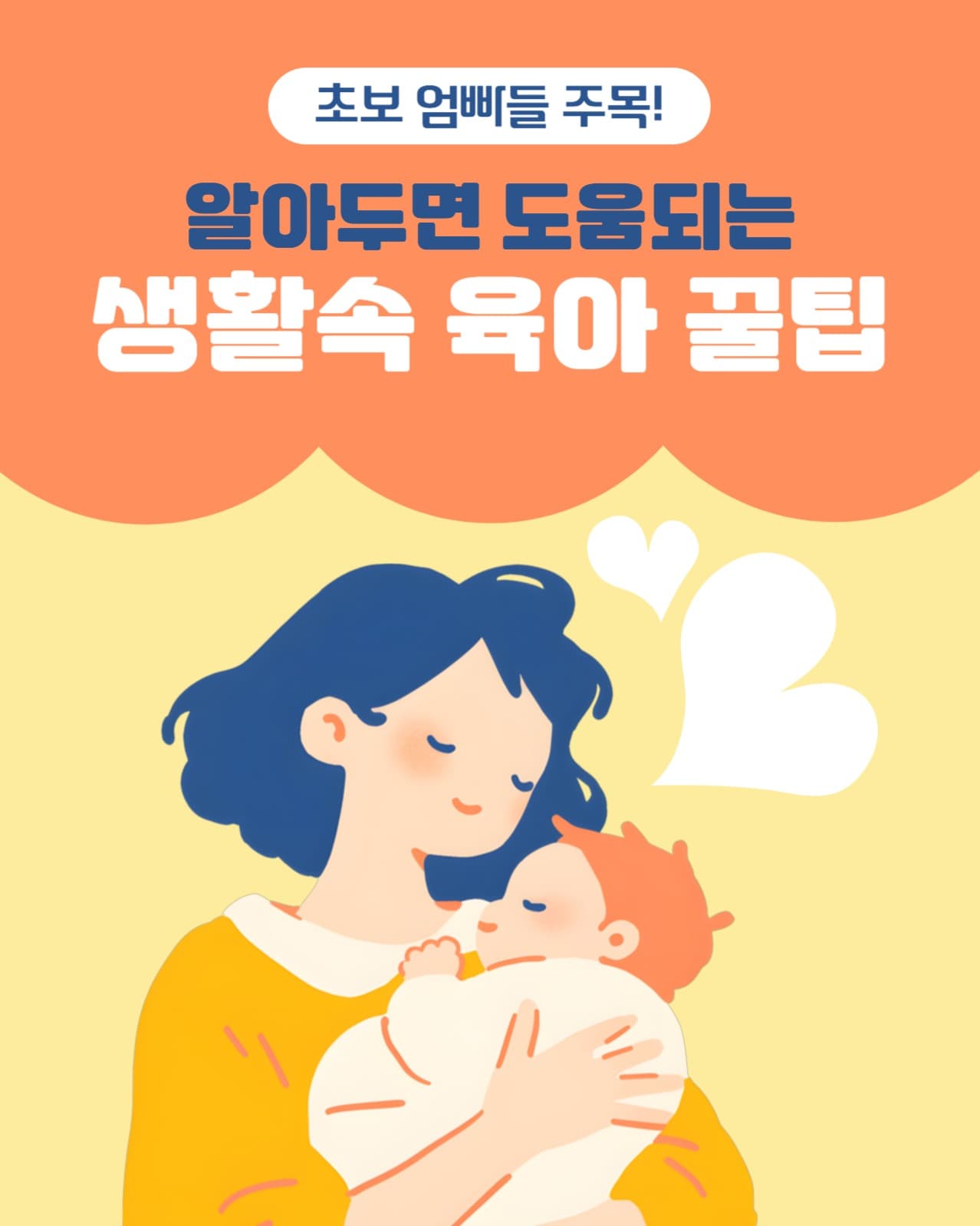 육아 꿀팁