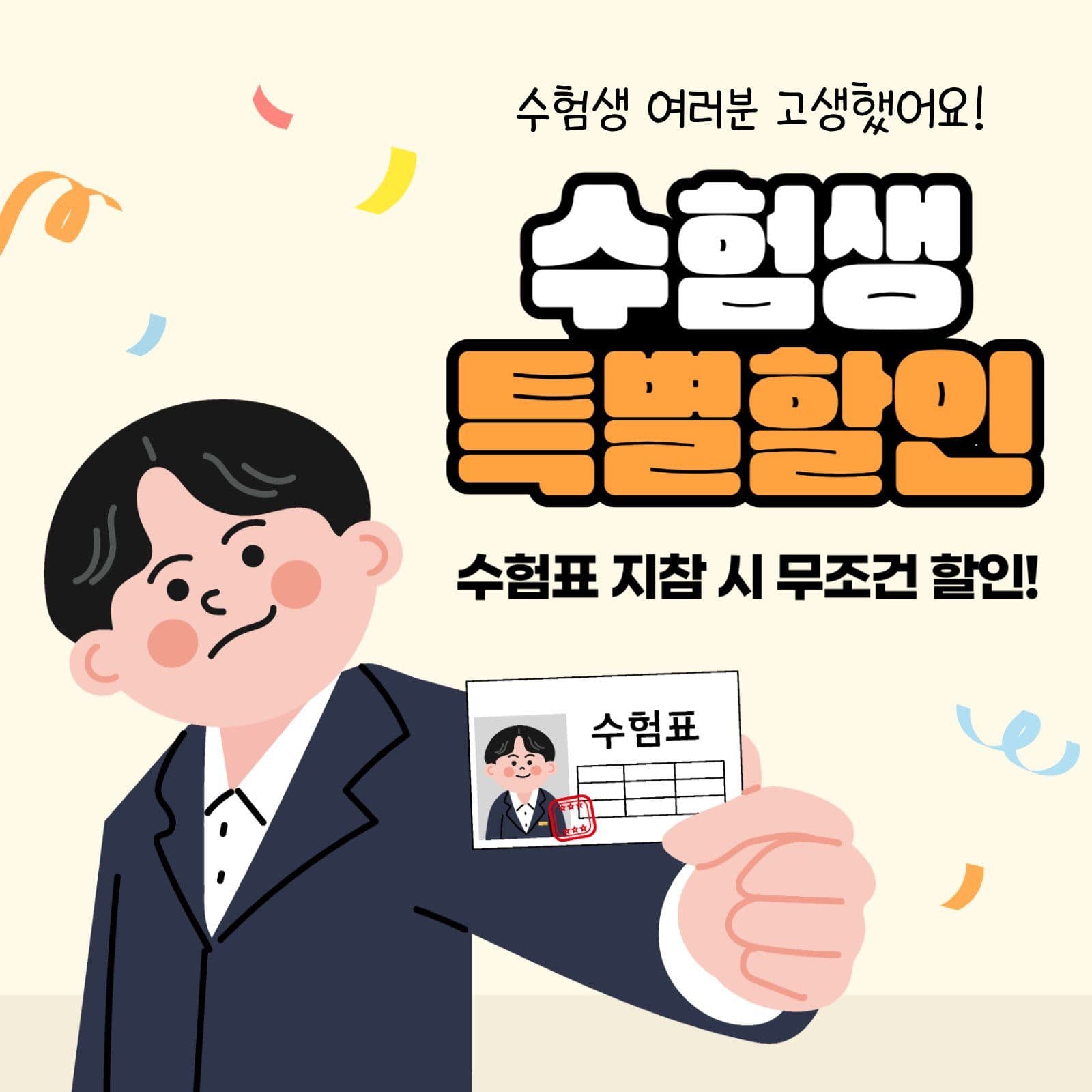 수험생 특별 할인 이벤트