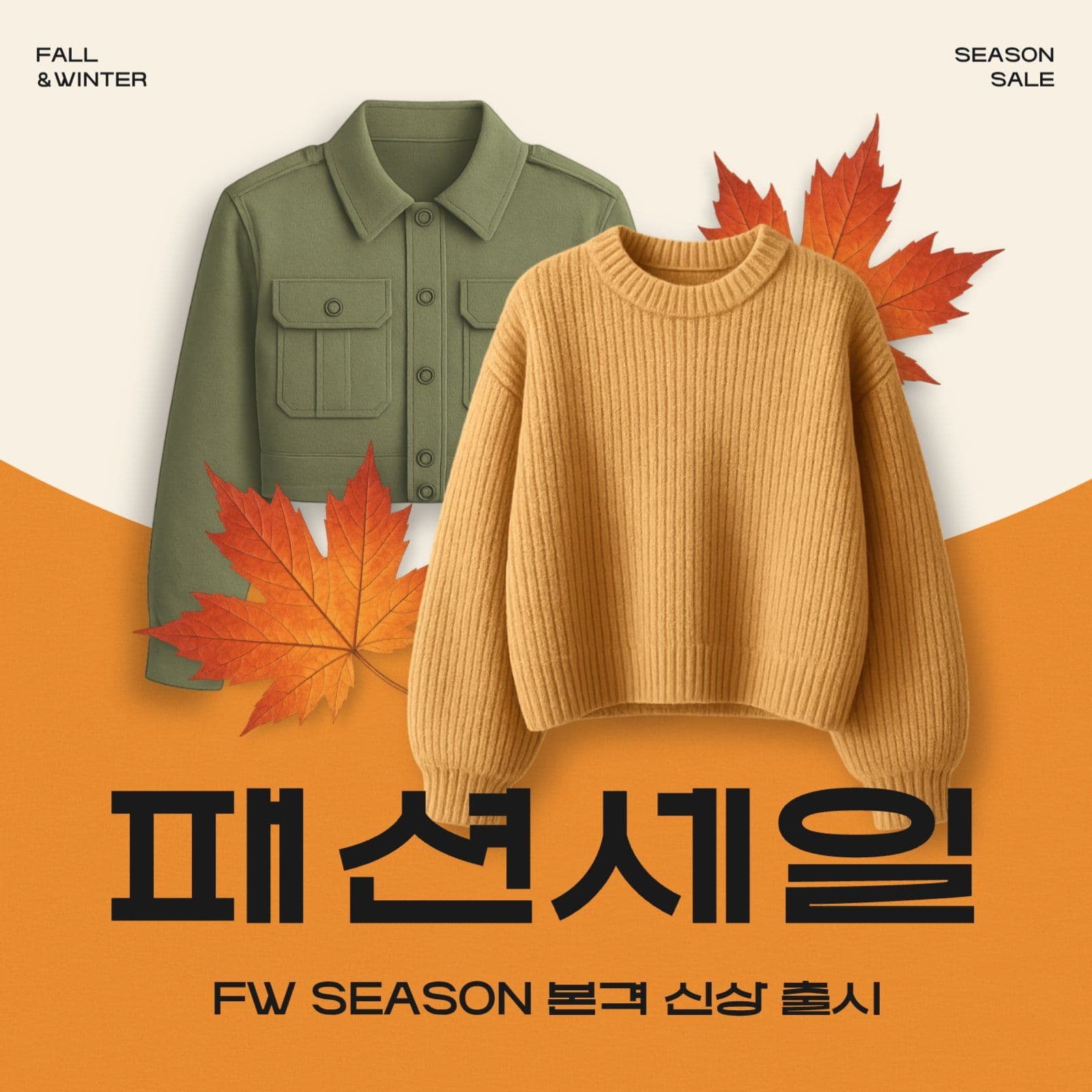 가을 패션세일
