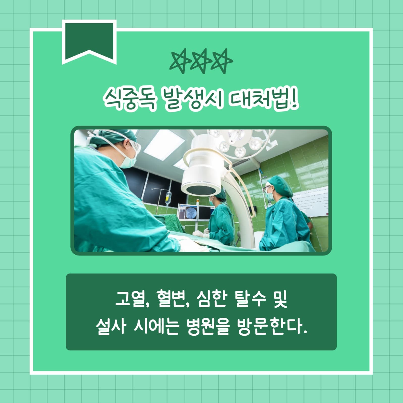 식중독 대처법 (카드뉴스)