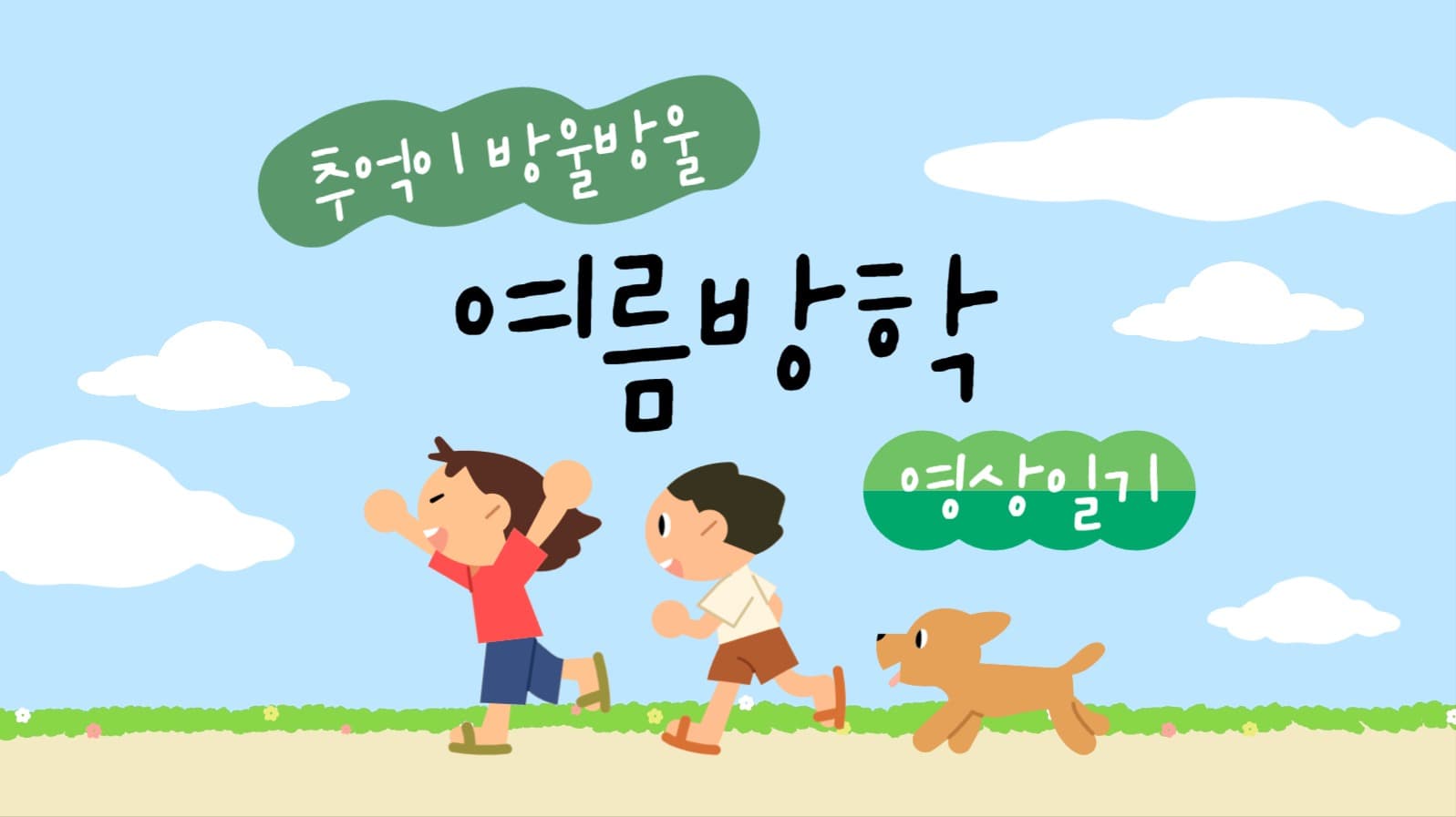 여름방학 유튜브 썸네일