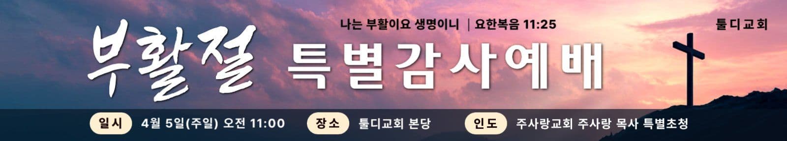 부활절 주일 감사 예배 안내
