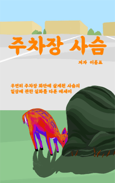 주차장 사슴