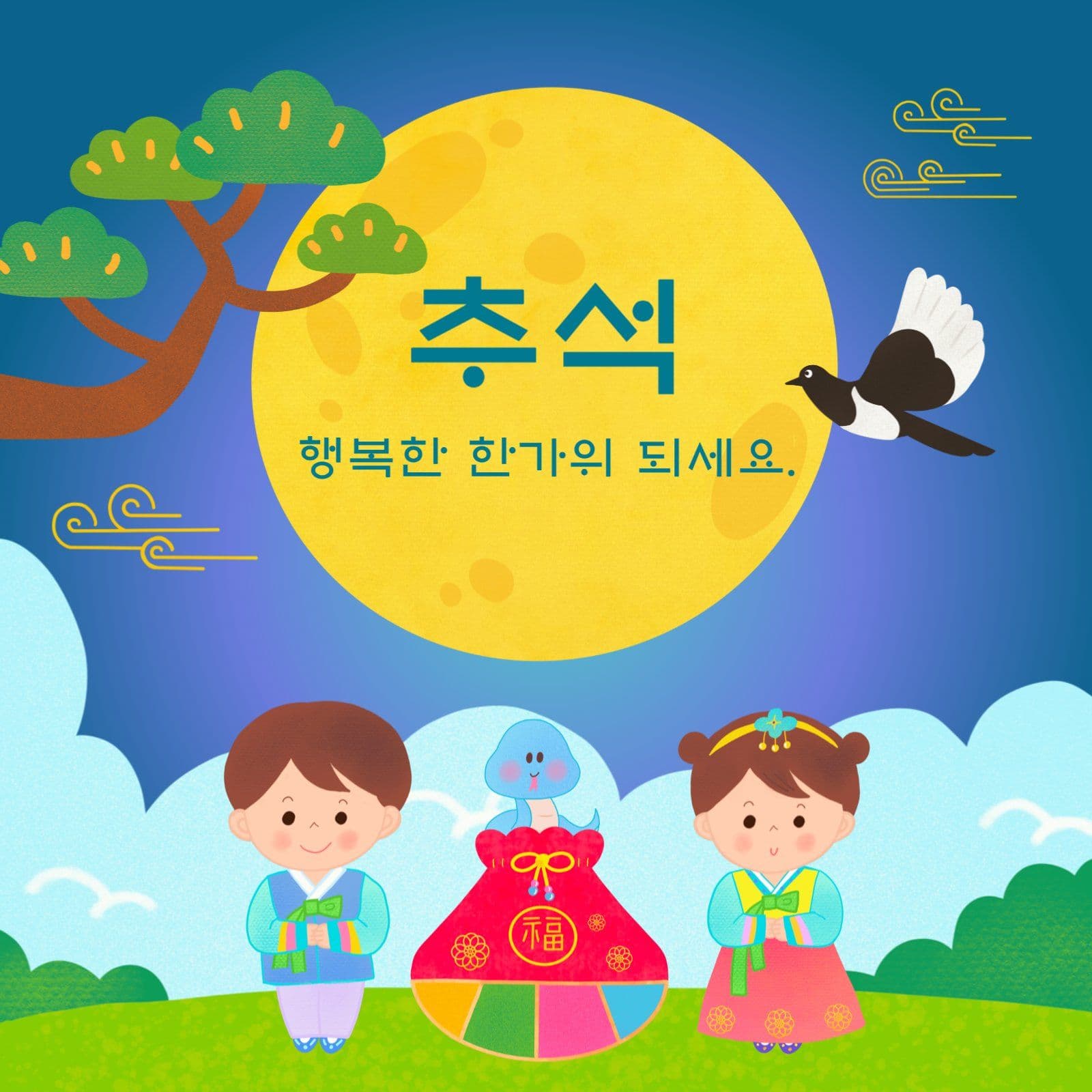 추석