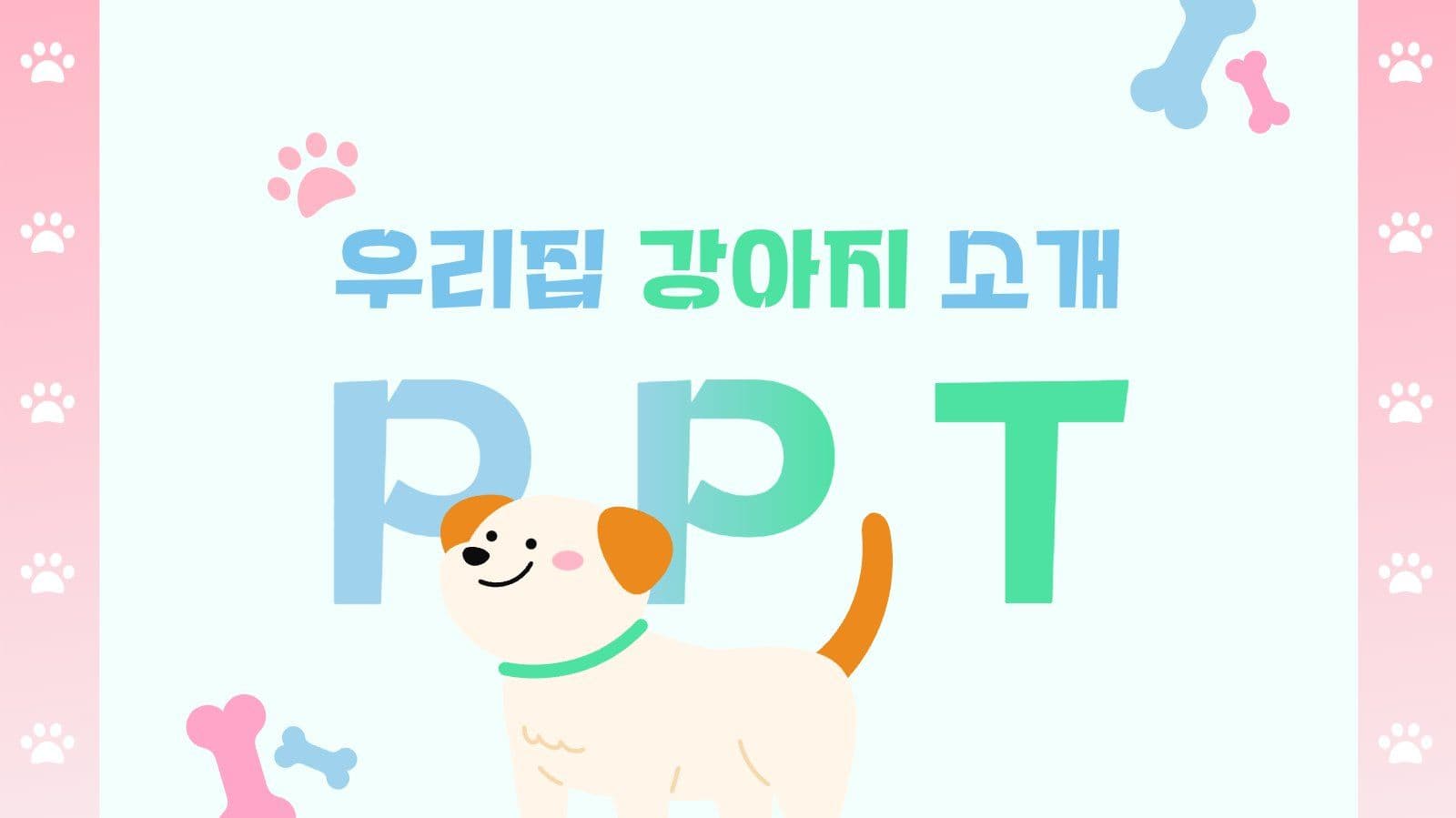 우리집 강아지 소개 PPT