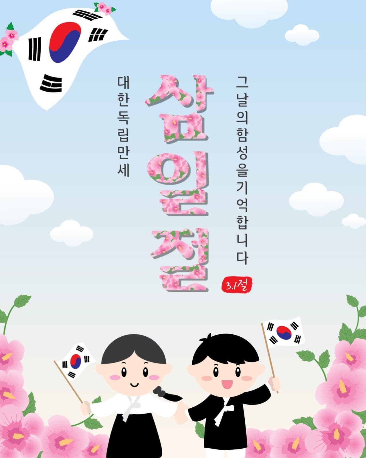 삼일절