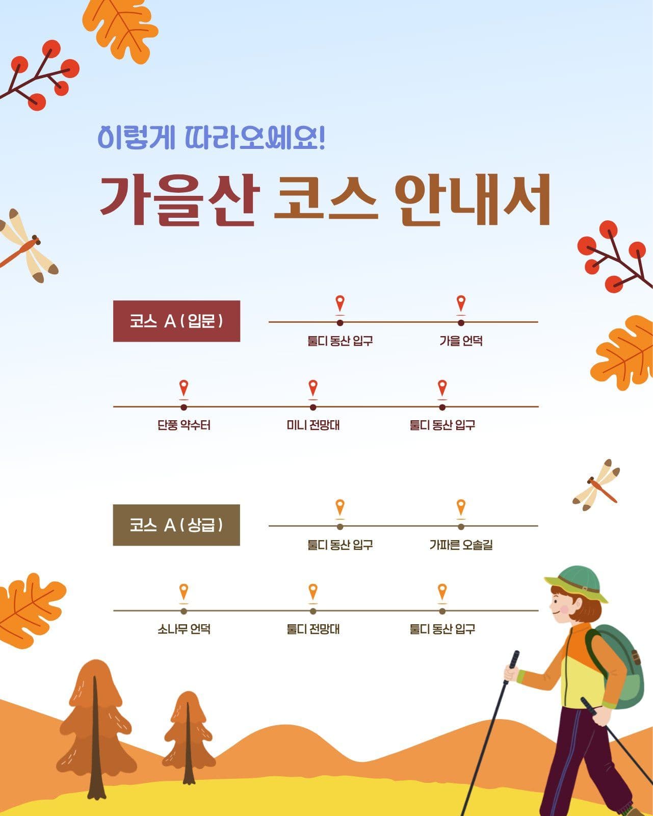 가을산 코스 안내서 등산 소셜 미디어 템플릿