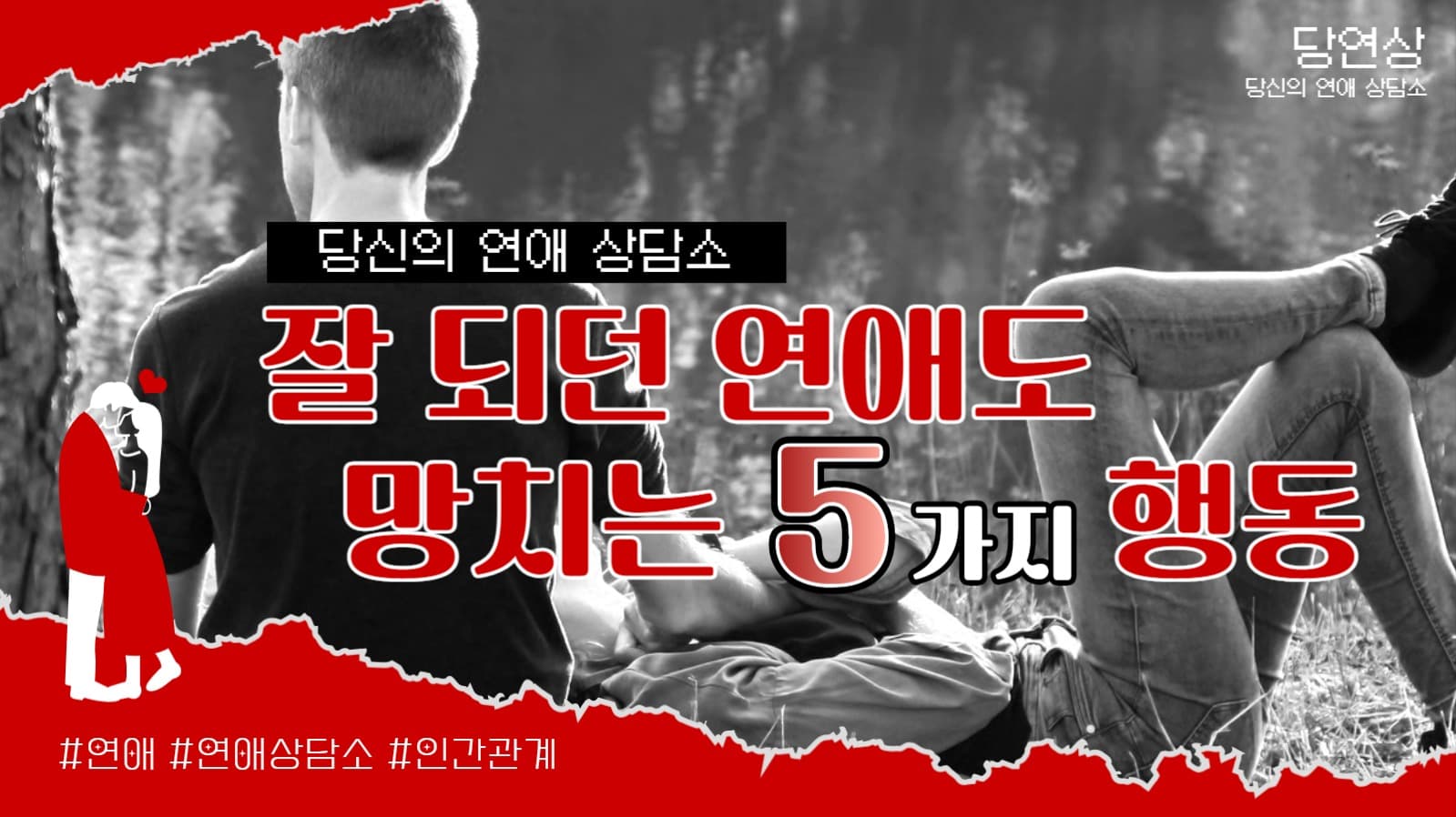 잘 되던 연애도 망치는 5가지 행동