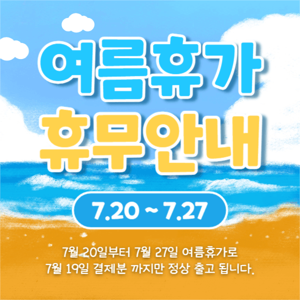 여름휴가 휴무안내 (페이스북)