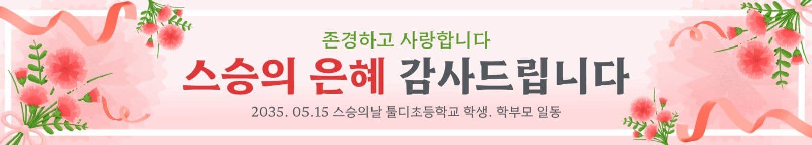 카네이션 현수막