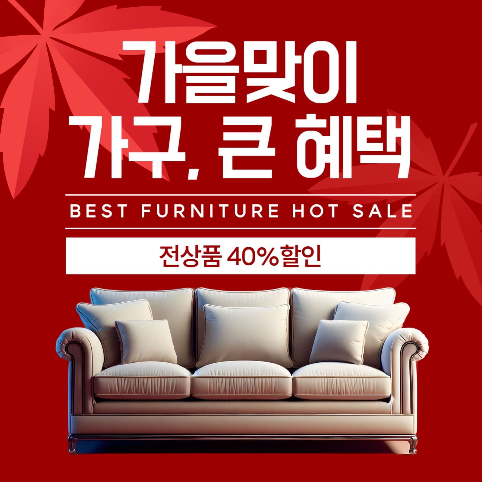 가을맞이 가구 할인