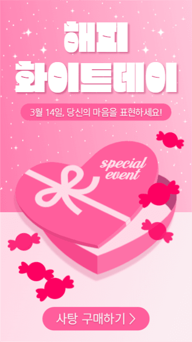 해피 화이트데이 (인스타스토리)