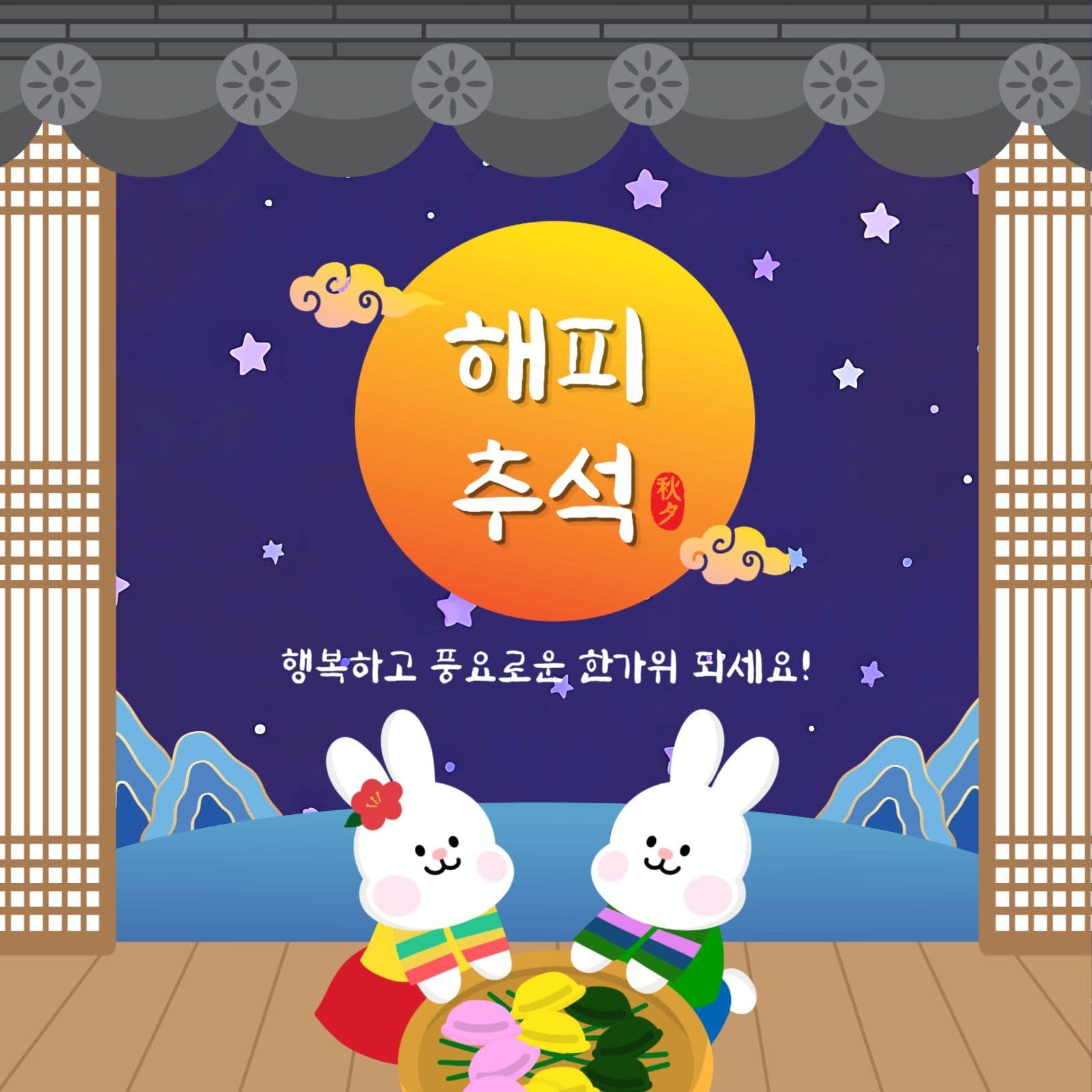 해피추석인사