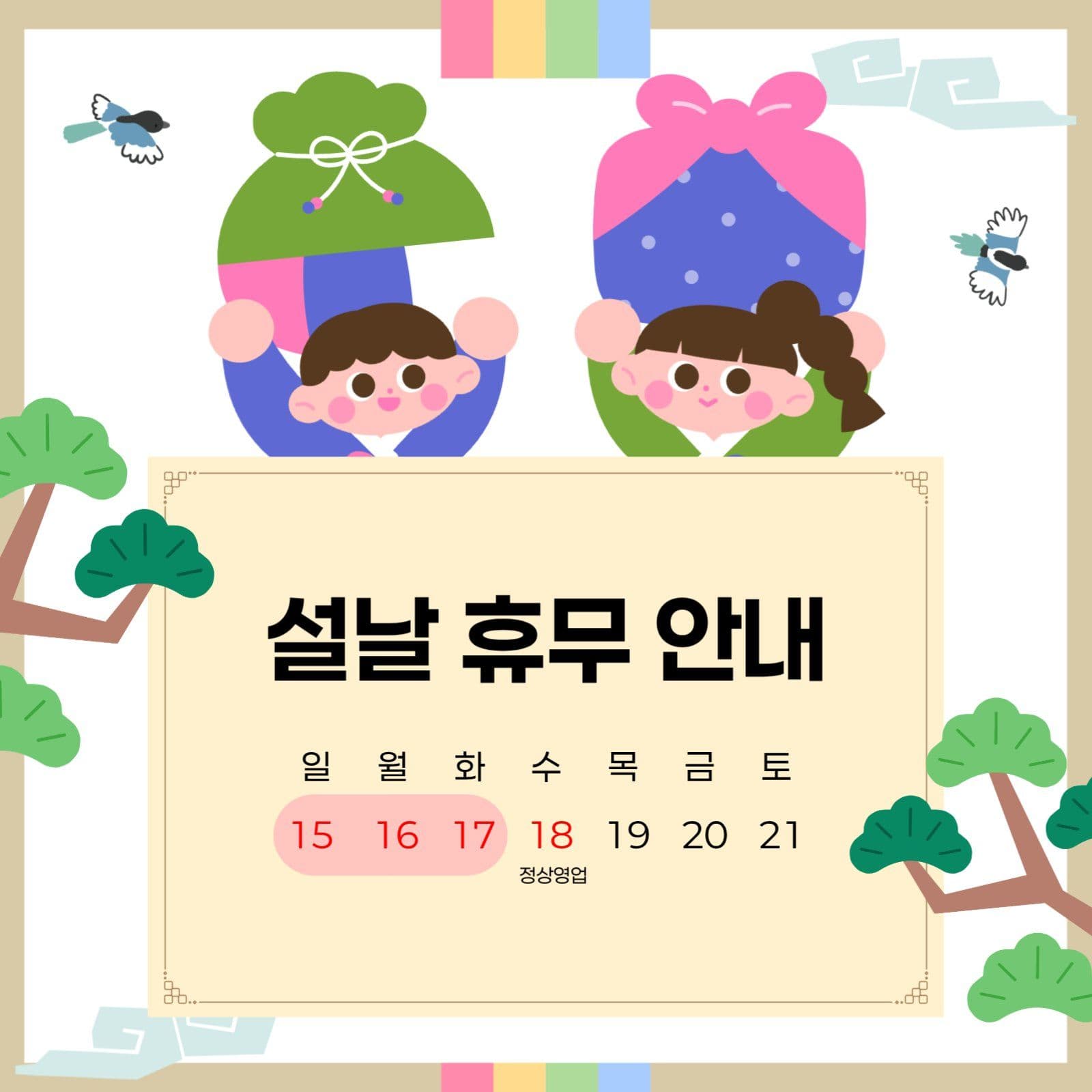 설날휴무안내