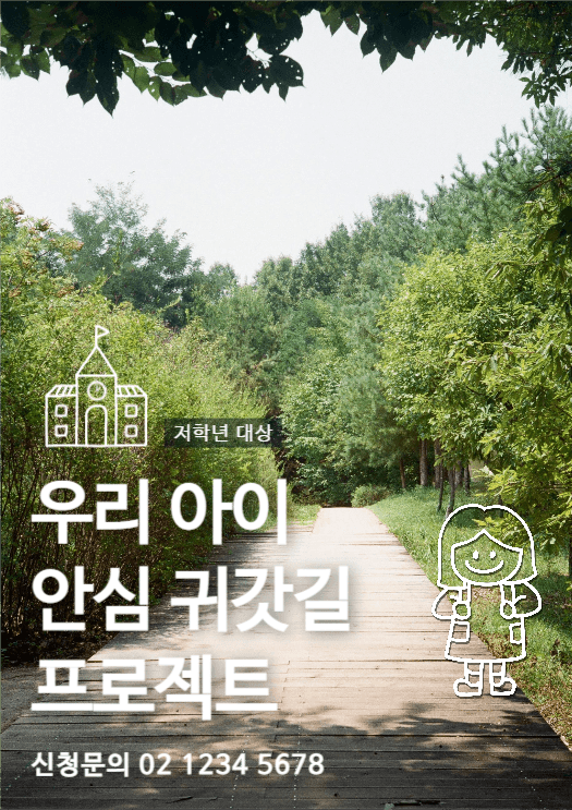 우리아이 안심 귀갓길 프로젝트