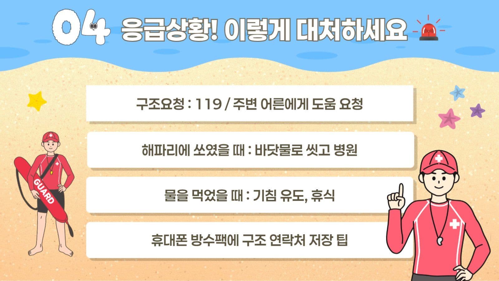 여름바다 물놀이 안전가이드 정보