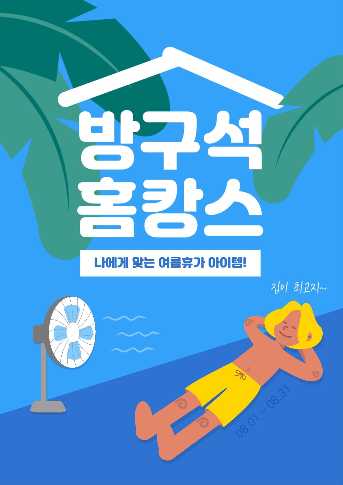 홈캉스 이벤트