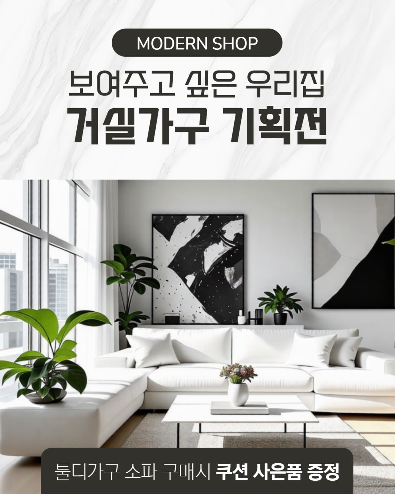 거실가구 기획전