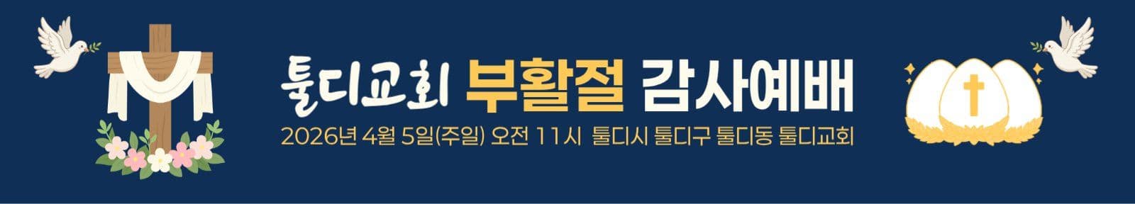 부활절 예배 안내