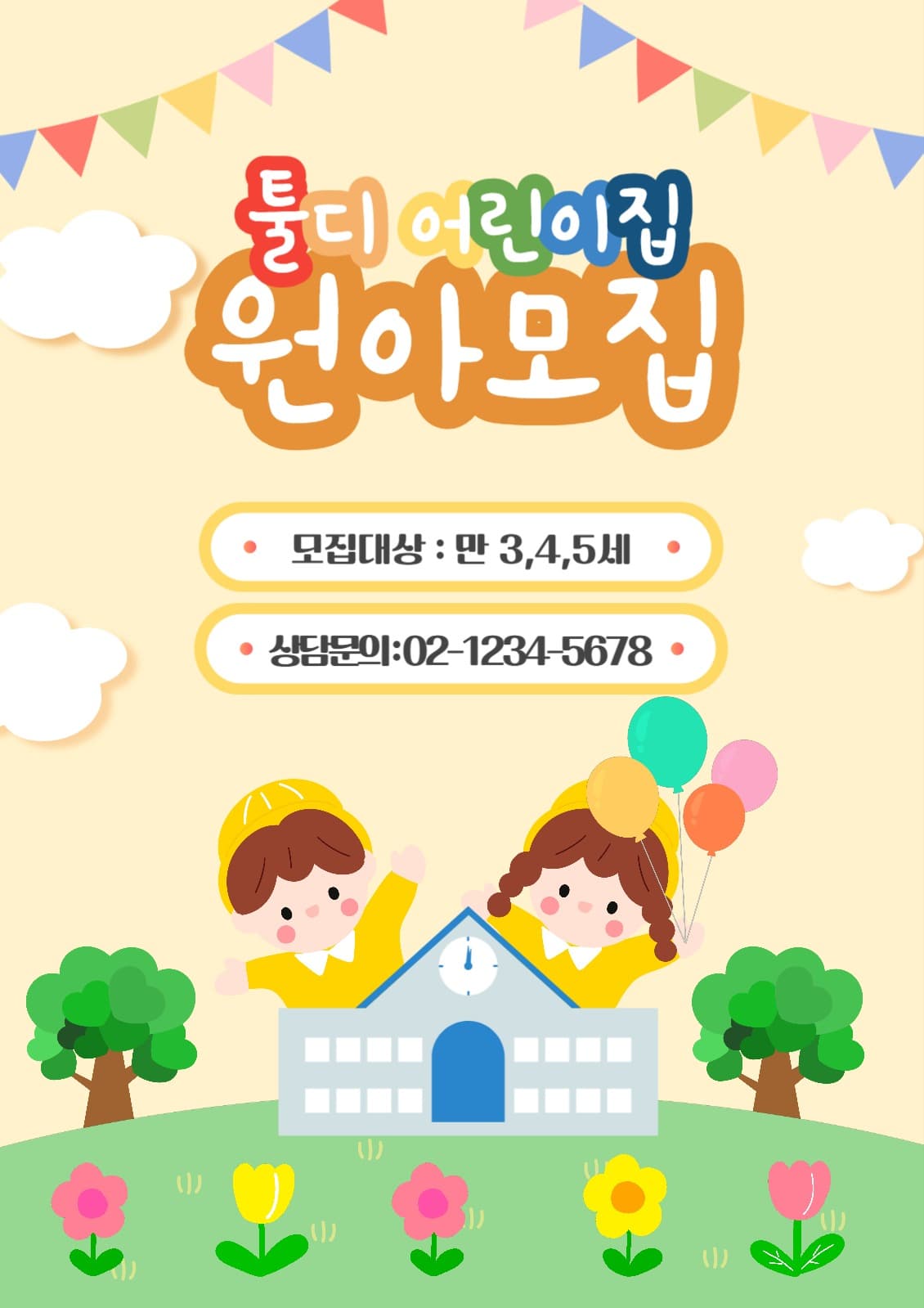 노란색의 어린이집 원아모집