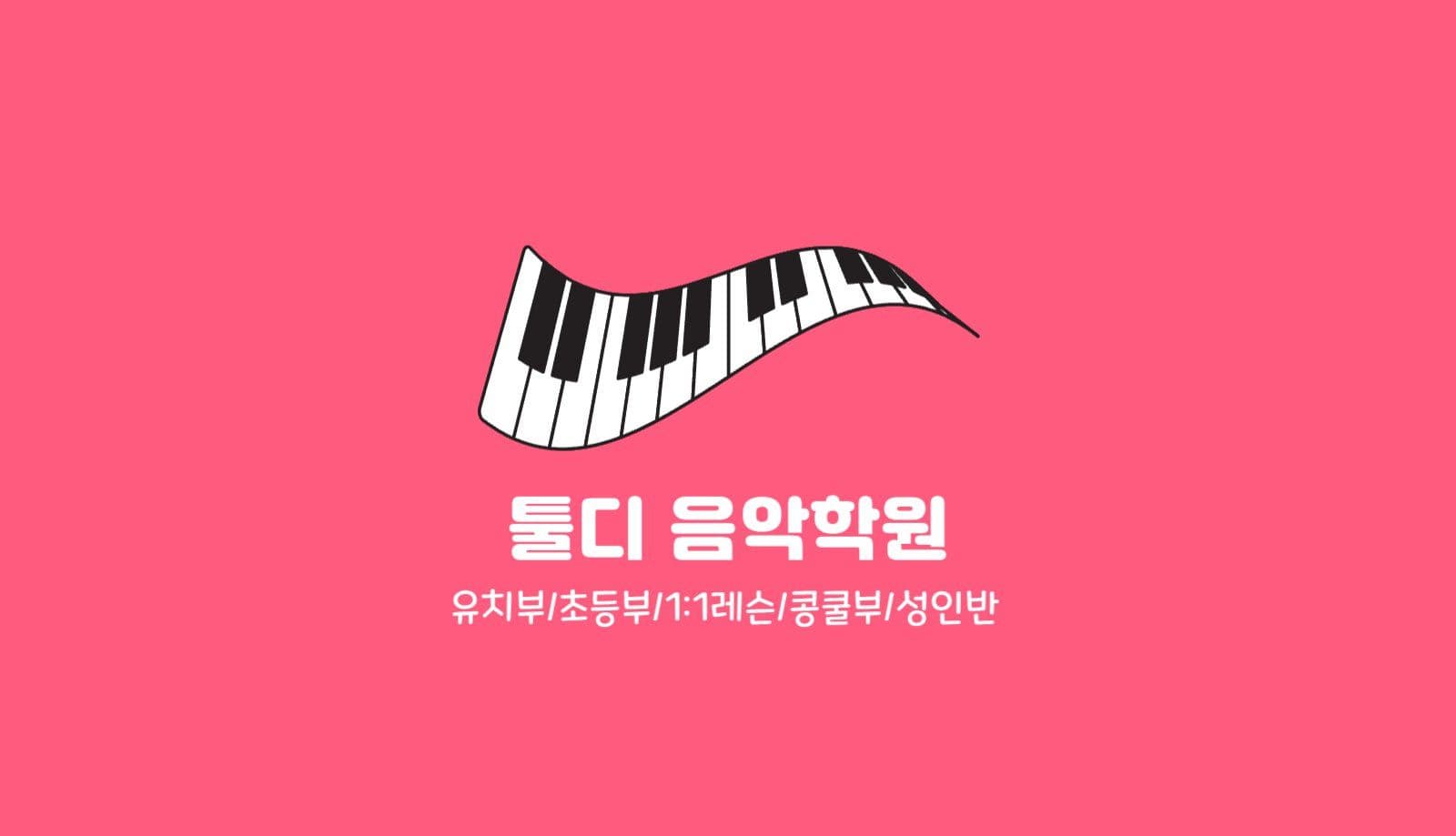 초등 유치부 피아노 건반 음악학원