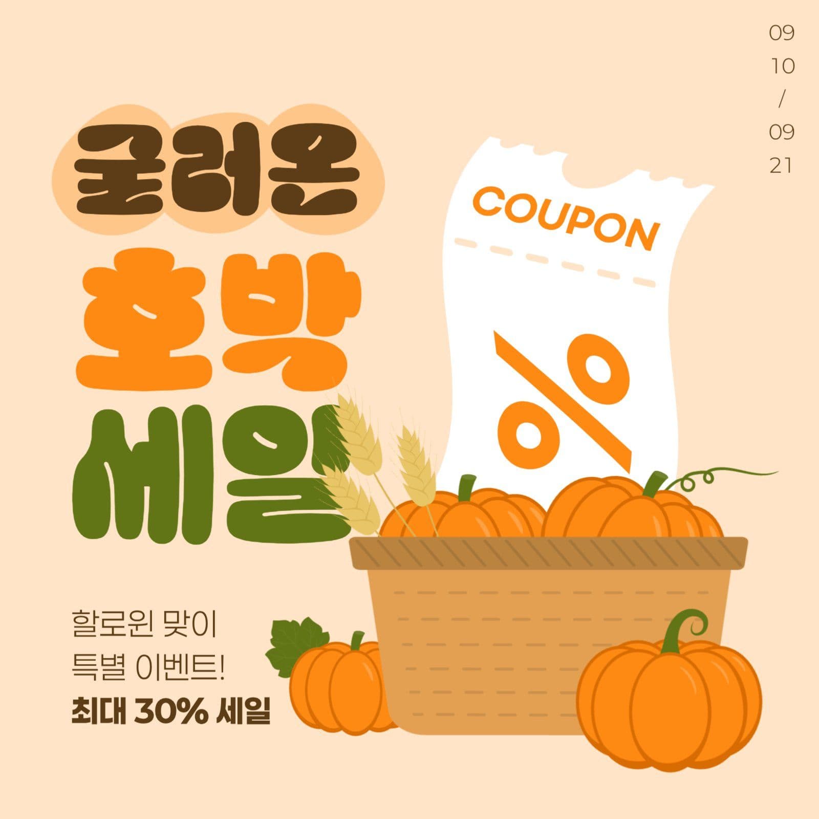 할로윈 세일 게시물