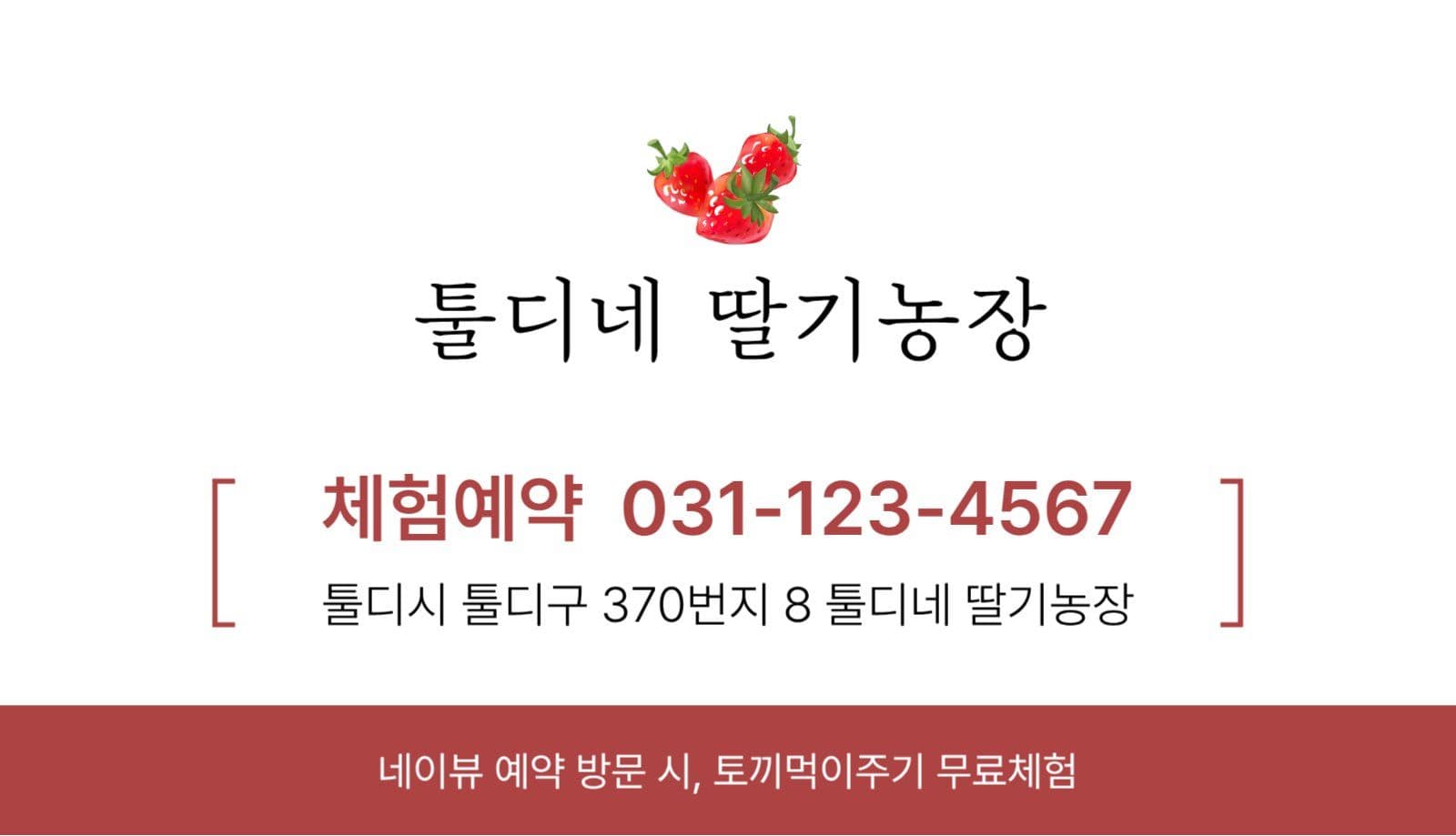심플한 딸기 농장 체험 명함