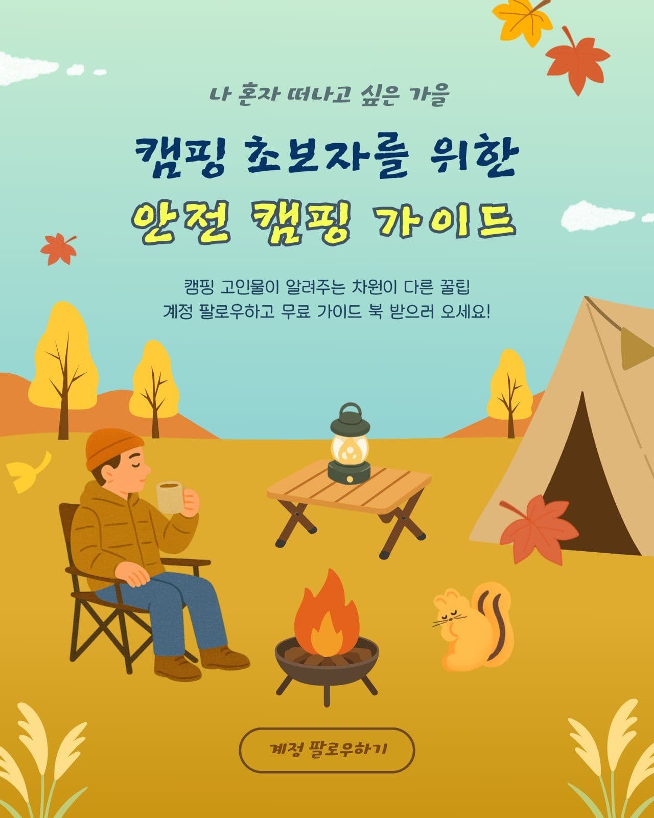 캠핑 초보자를 위한 가이드 안내