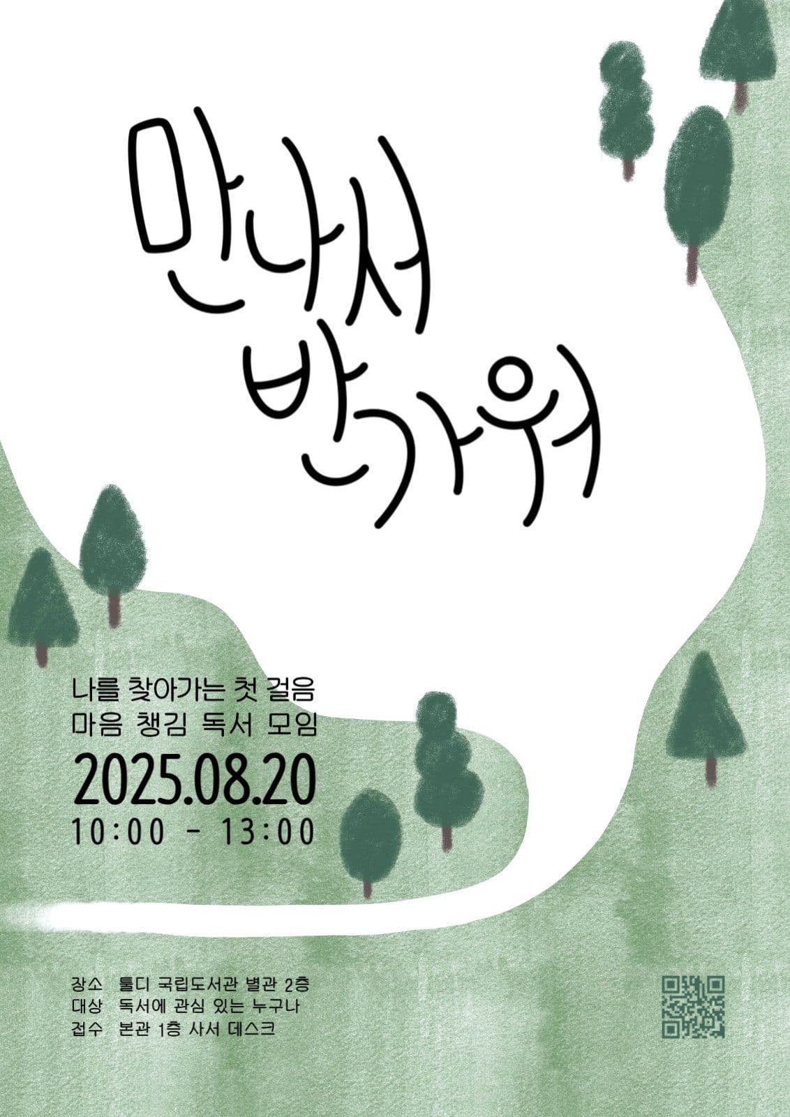 초록색의 아늑한 심플 독서모임 포스터