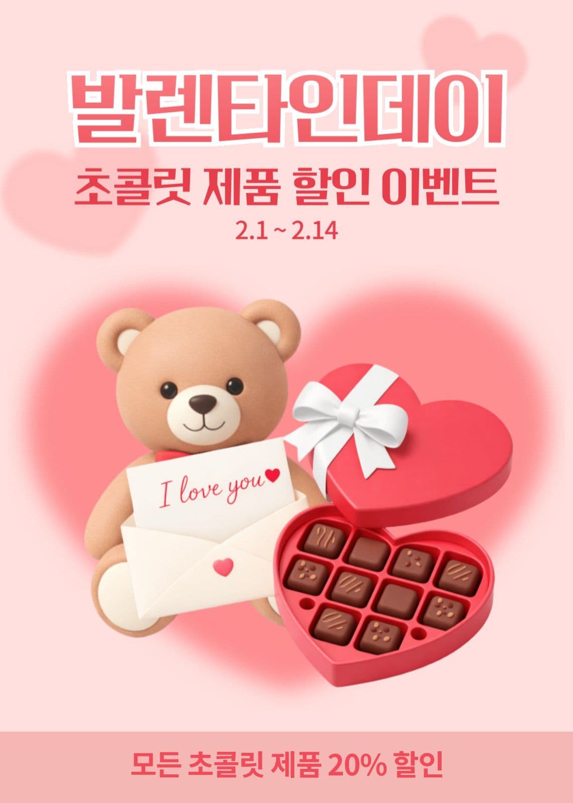 발렌테인데이 초콜릿 할인 이벤트