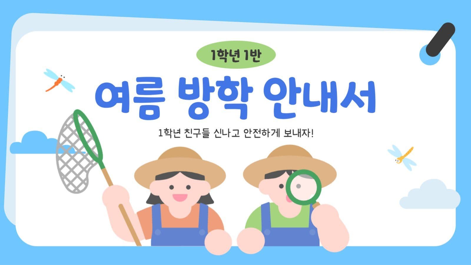 여름 방학 안내서 ppt
