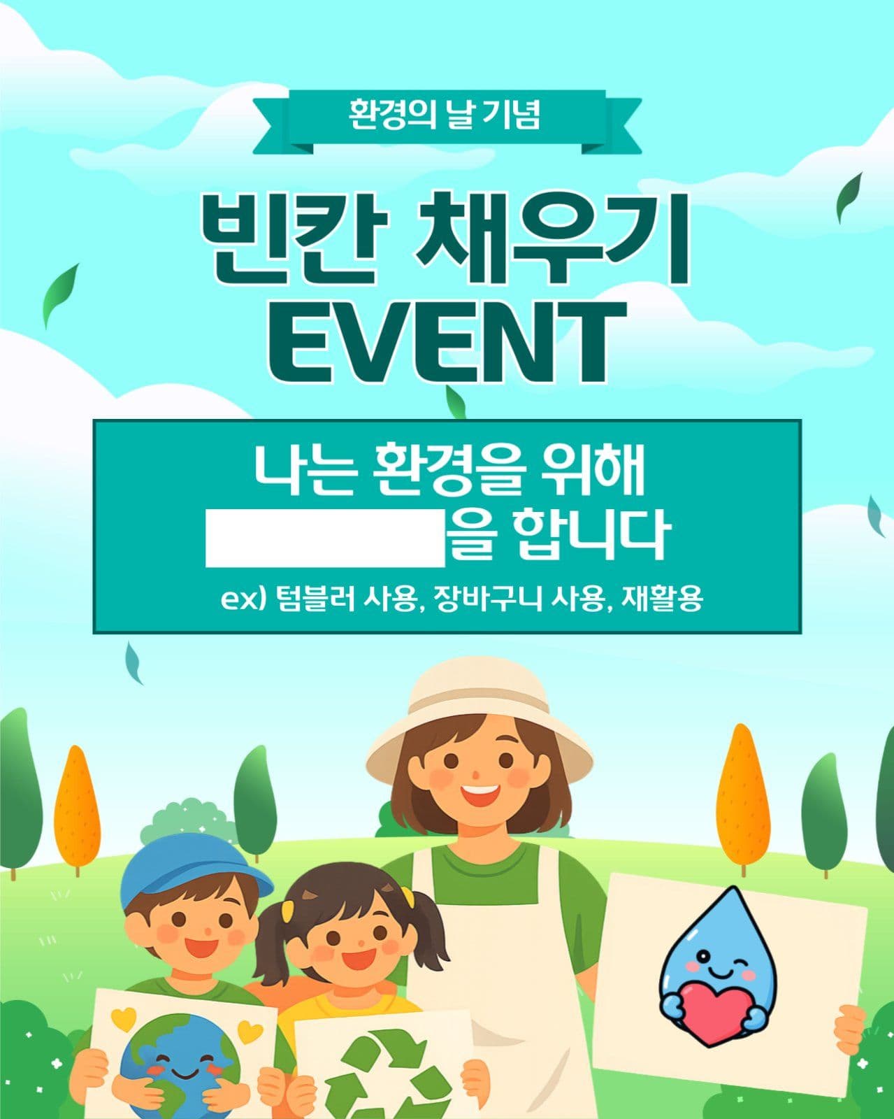 환경의날 기념 퀴즈 이벤트