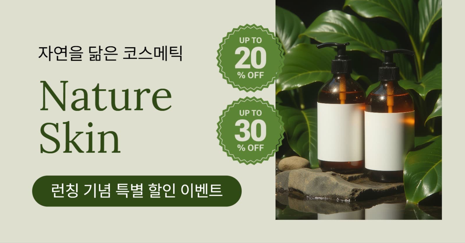 자연 화장품 브랜드 런칭 할인 이벤트
