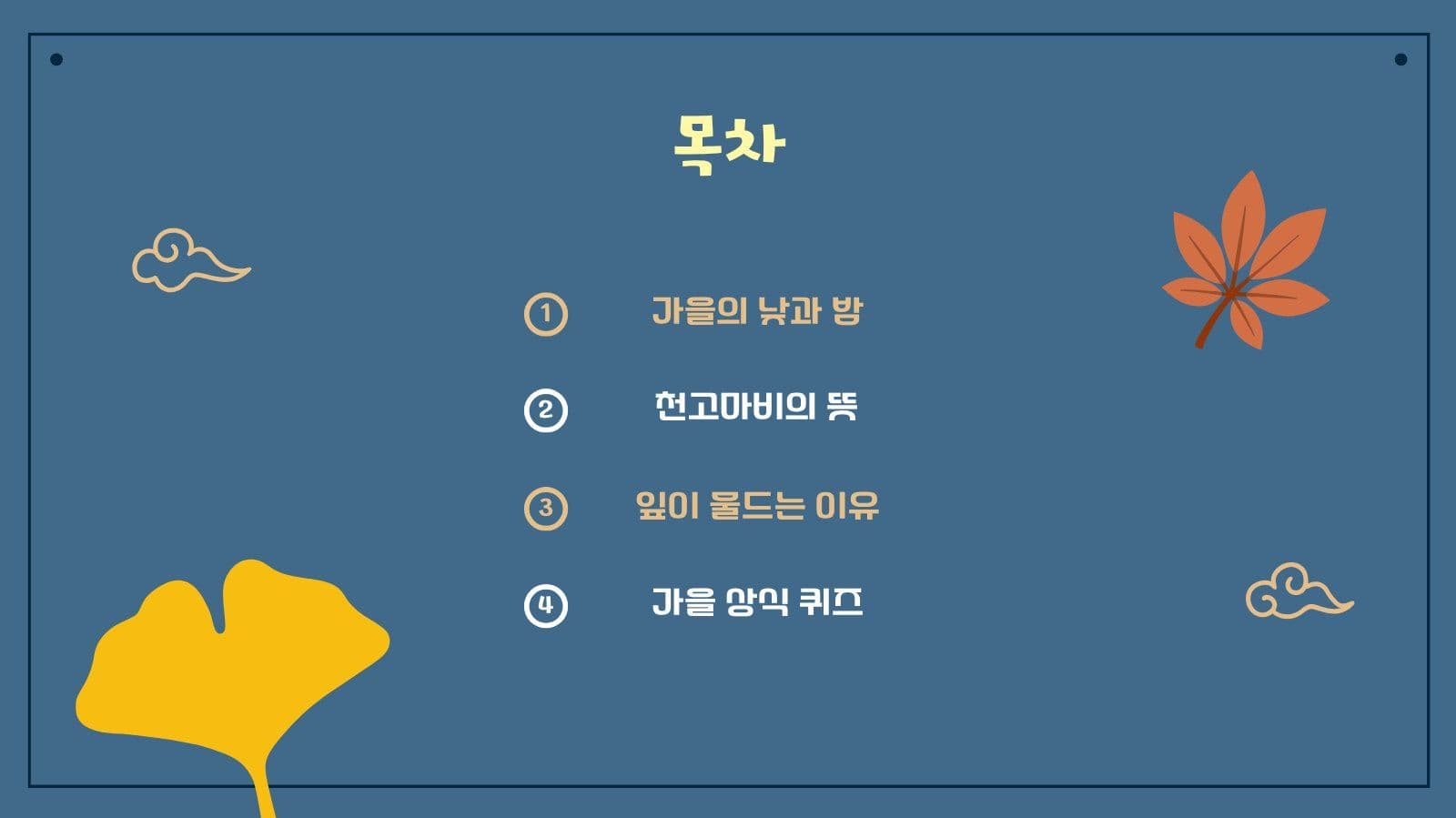 가을과 친해지기 상식 학습 PPT
