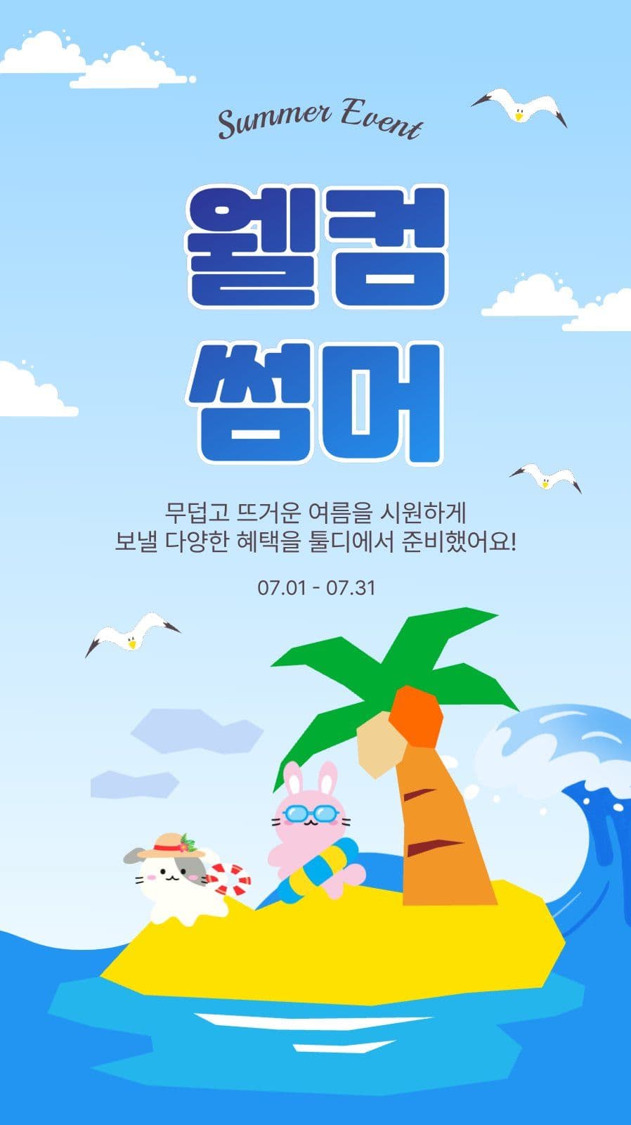 웰컴썸머
