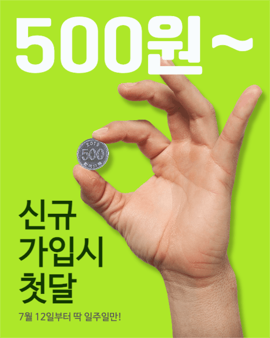 신규 가입 첫 달 할인