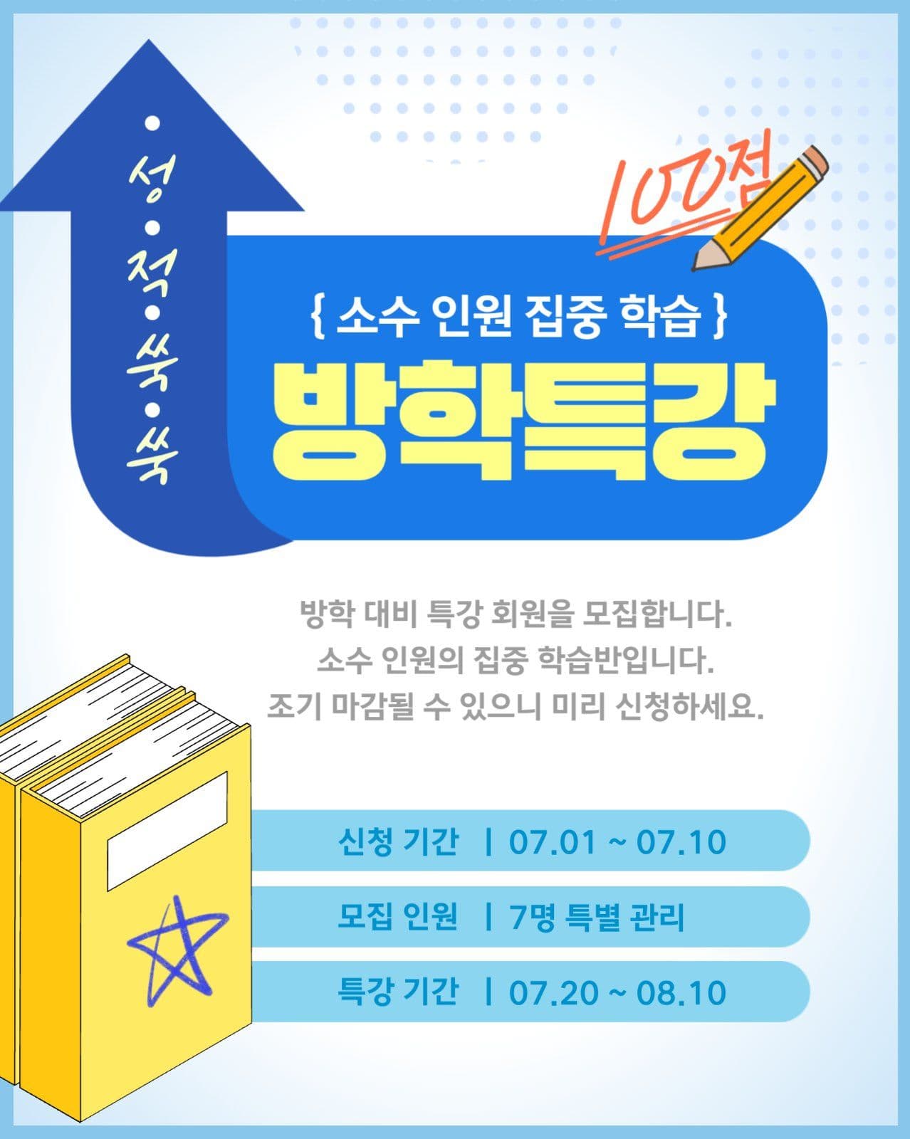 성적쑥쑥 방학특강