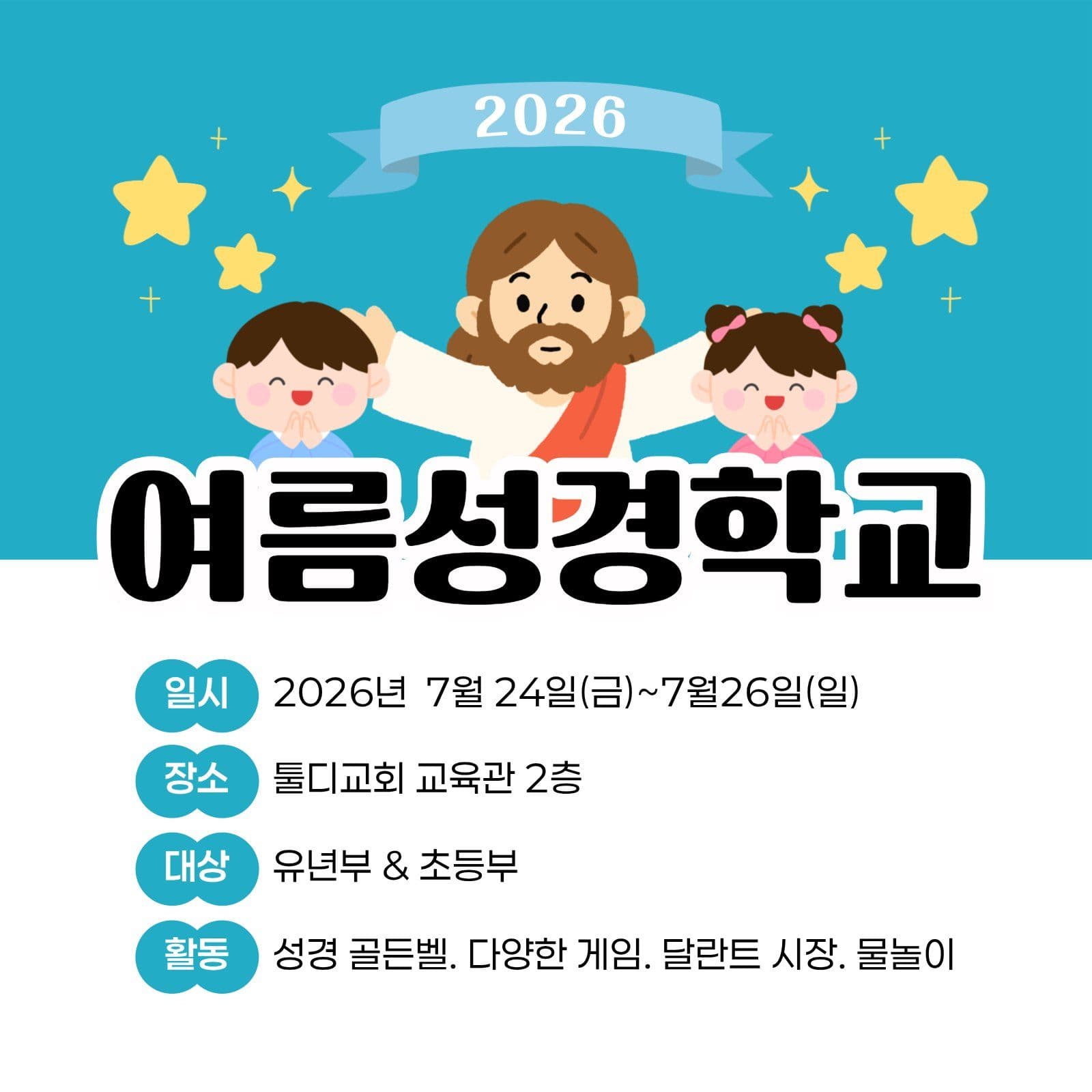 청록색의 깔끔한 여름성경학교 안내