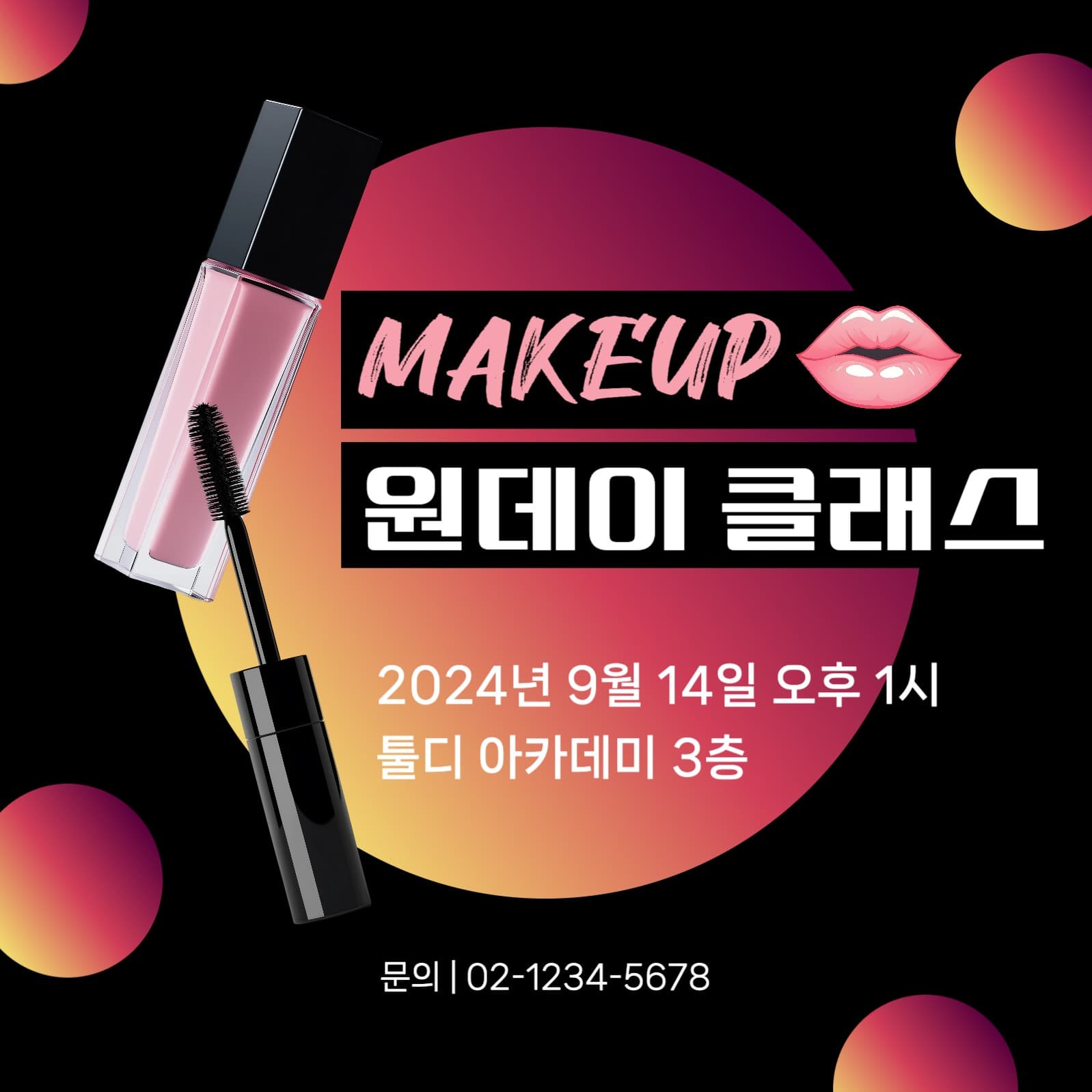 메이크업 원데이 클래스 공지