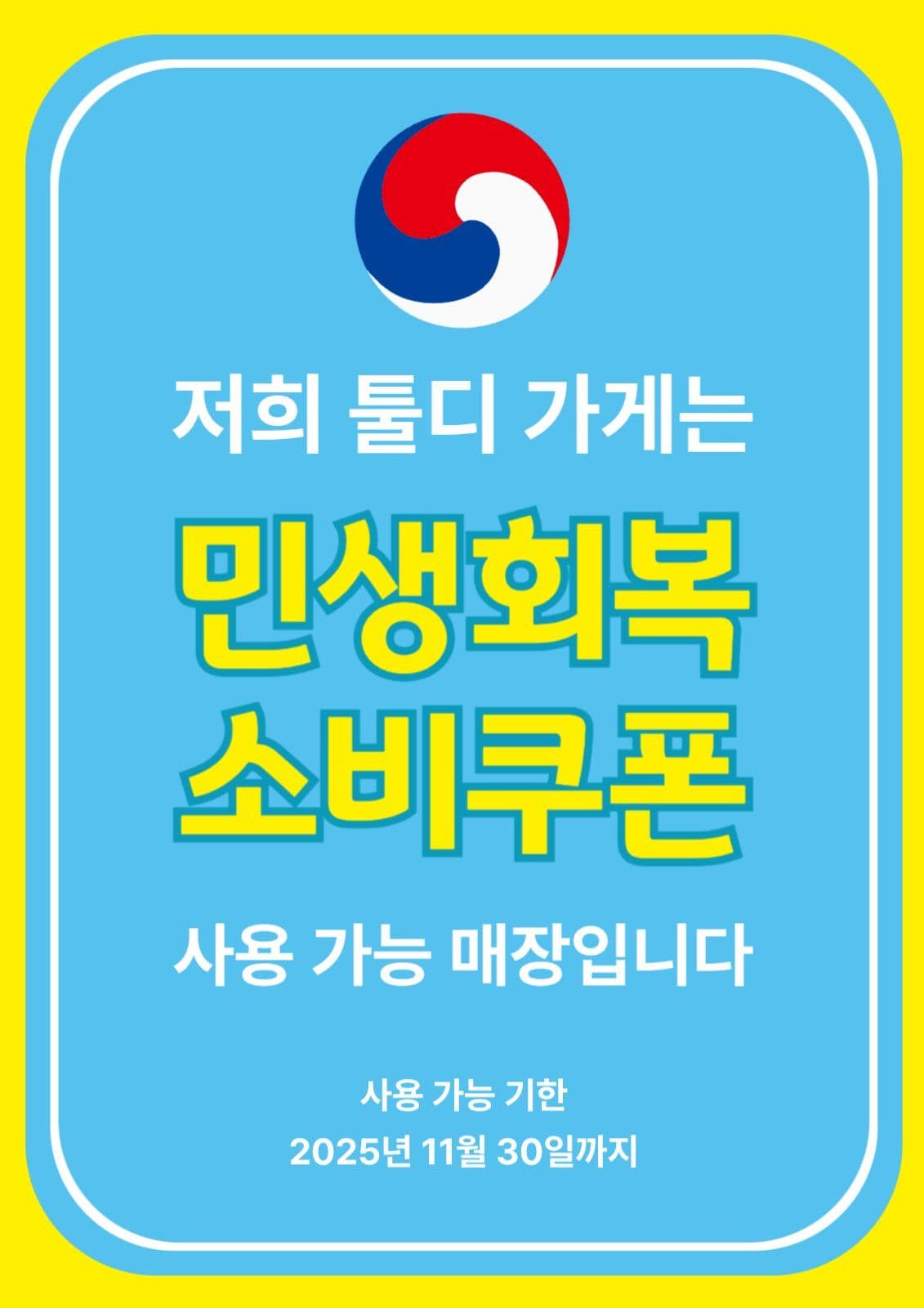 민생회복소비쿠폰 포스터