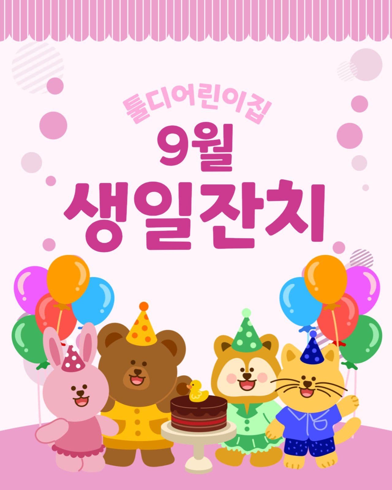 생일잔치 템플릿