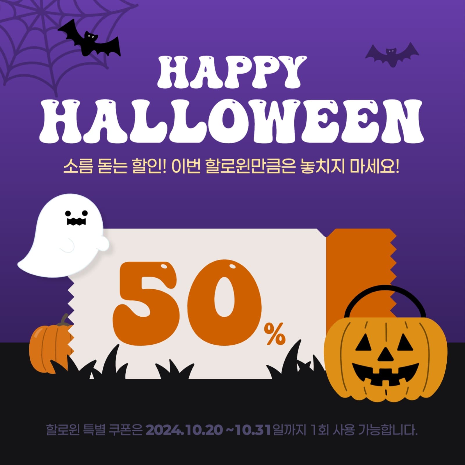 해피할로윈 세일이벤트