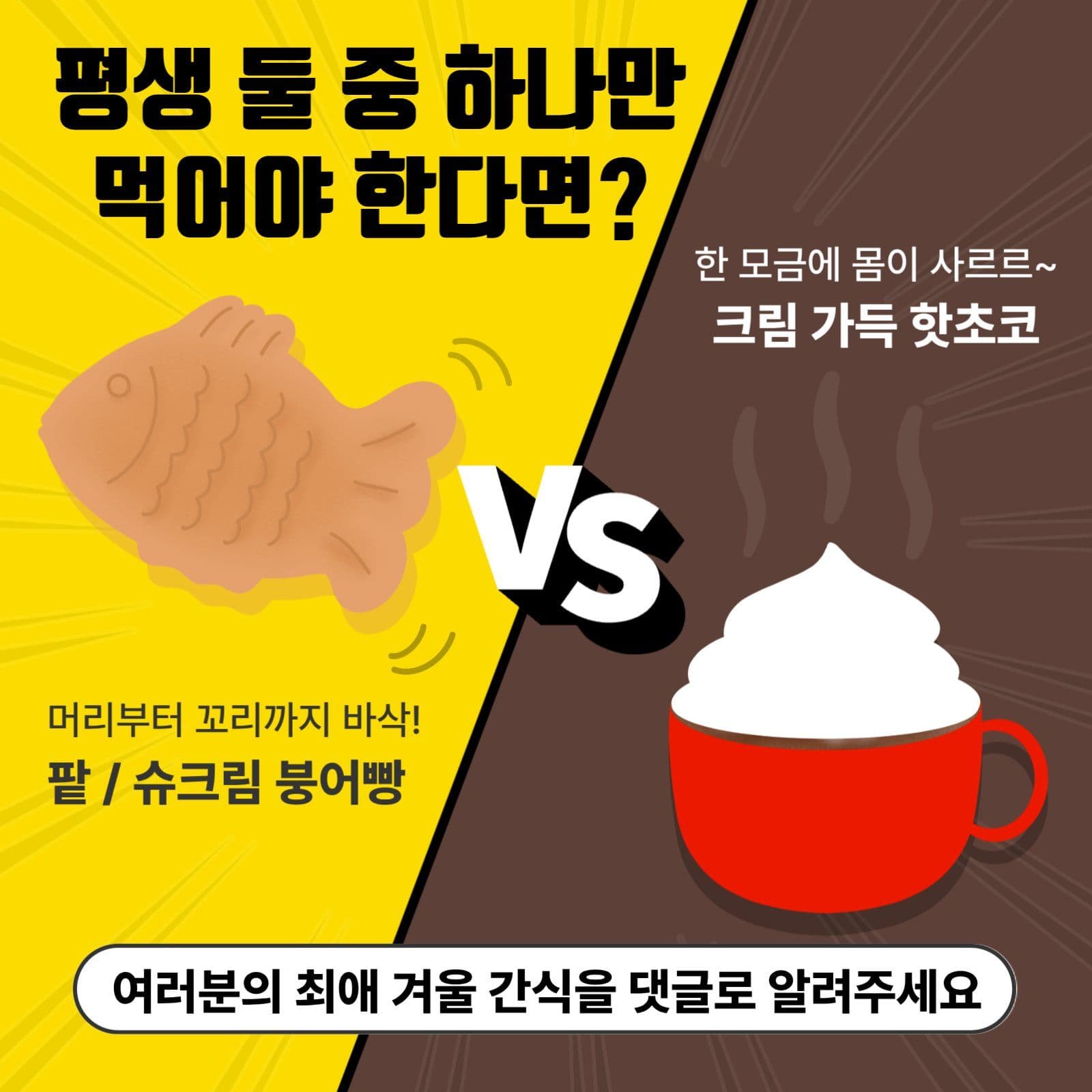 겨울음식 취향 월드컵 sns 게시물